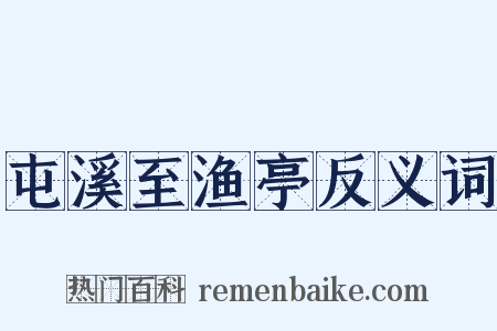屯溪至渔亭反义词是什么意思的图片